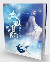 太极相师 陈证道 笔趣阁