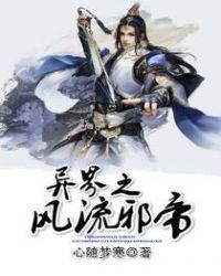 异界之风流邪帝几个女主