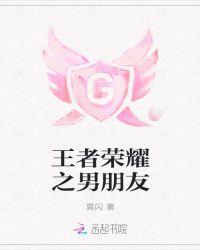 王者荣耀男朋友加女的微信