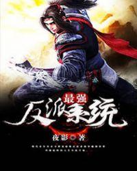 最强反派系统境界划分