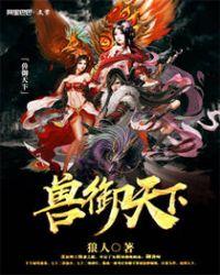 御兽天尊笔趣阁