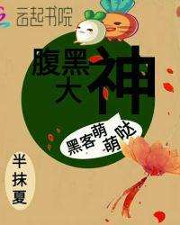 腹黑大神爱懒懒