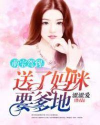 萌宝送到爹地请签收