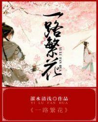 一路繁花开电视剧剧情简介