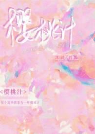 樱桃汁的作用和功效