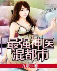 最强神医混都市顶点中文