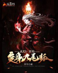 变身成九尾狐女的