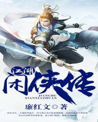 江湖闲侠传打屁屁