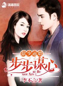 徐少步步谋婚之步步谋心免费阅读