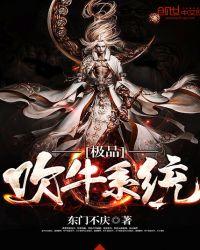 极品吹牛系统在线