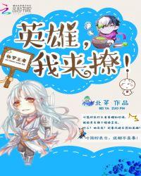 王者荣耀快穿英雄我来撩