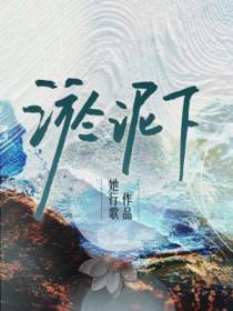 淤泥下by她行歌讲什么
