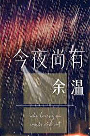 今夜尚有余温 番外