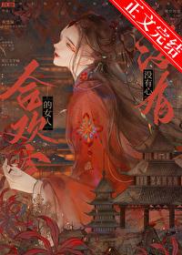 合欢宗的女人没有心免费阅读