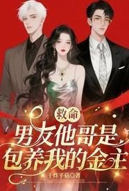 男友是哥哥的死对头