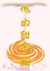 他的小甜橙超甜