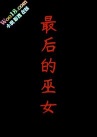 最后的女巫猎人国语