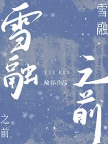 雪融之前by喻春讲了什么