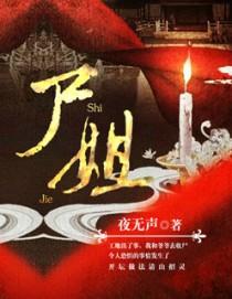 在婚闹中死去的新娘