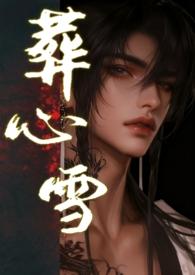 葬心的意思是什么
