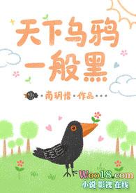 天下乌鸦一般黑是出自谁