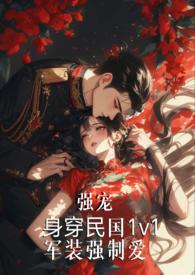 强制军服的结局是什么