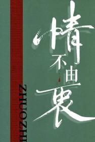 情不由衷是成语