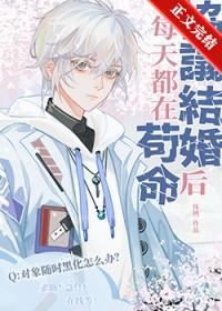 协议结婚后我离不掉了  百户千灯