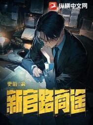 新官路商途有声