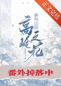 捕获高岭之花谢言