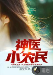 神医小农民笔趣阁无弹窗