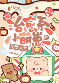 治愈系萌宠是什么意思