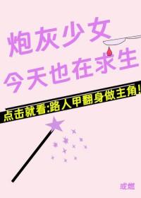 炮灰女配今天依然健在百度