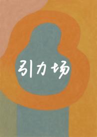 引力和引力场的区别