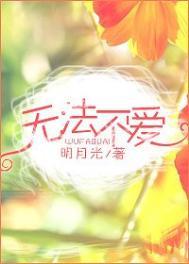 无法不爱类似的