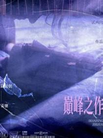 玄幻十大巅峰之作