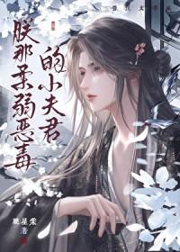 朕的恶毒小娇妻看漫画