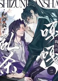 师尊自曝