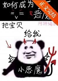 地狱大恶魔速成法则by阿辞番外