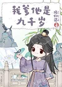 我爹他是九千岁无防盗