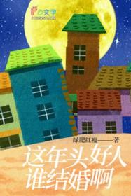 这年头好人难当呀的图片