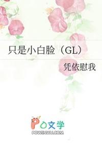 只是小白脸gl资源最新章节更新