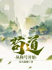 苟道从称号开始林逸