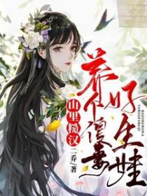 山里来的糙汉老公