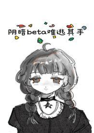 阴暗的他 不甚了了全文免费阅读