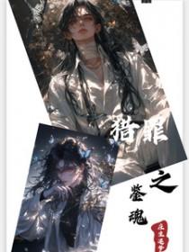 猎罪之花是改编