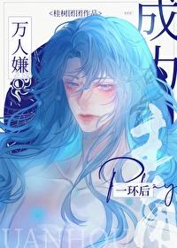 万人嫌实际是万人迷受