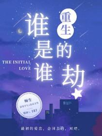 (女尊)谁是谁的劫