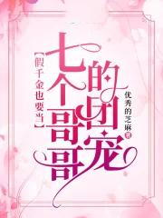 被七个大佬当团宠 屋蓝