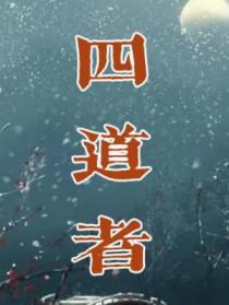 四道者书评最经典十句话